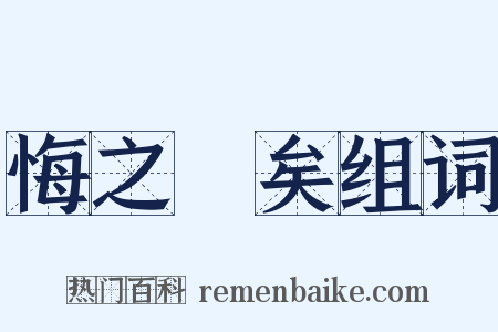 悔之晩矣组词是什么意思的图片